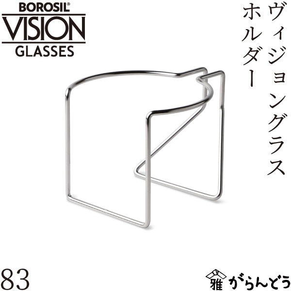 ボロシル グラスホルダー 83 BOROSIL GLASS HOLDER 83