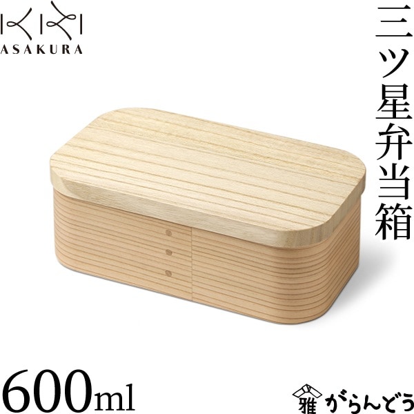 朝倉家具 三ツ星弁当箱 600ml