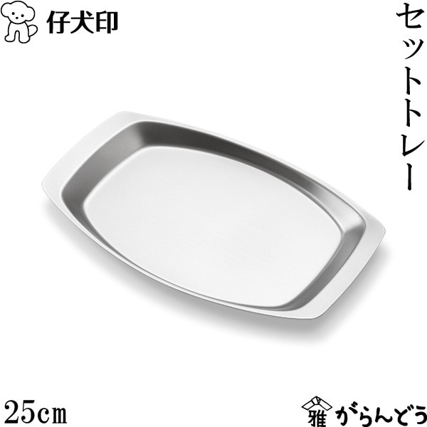 仔犬印 ブラスト セットトレー 36cm 本間製作所