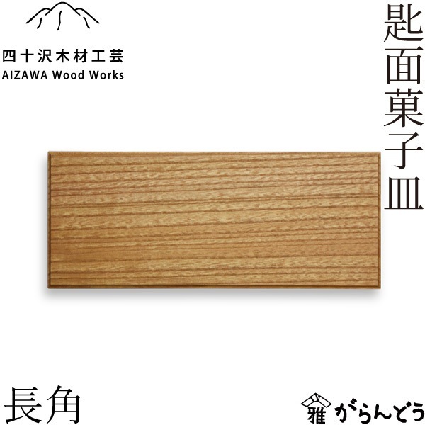四十沢木材工芸 KINTO 匙麺菓子皿 長角