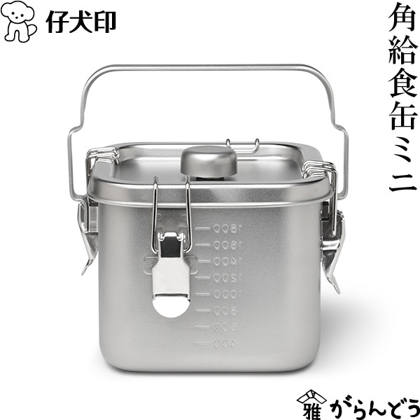 仔犬印 角型給食缶ミニ 本間製作所
