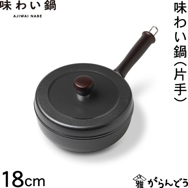 味わい鍋 片手 18cm 藤栄 文化軽金属鋳造