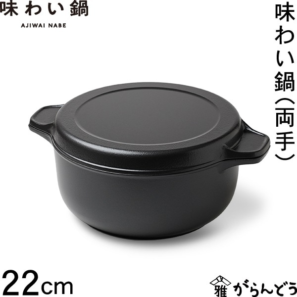 味わい鍋 両手 22cm 藤栄 文化軽金属鋳造