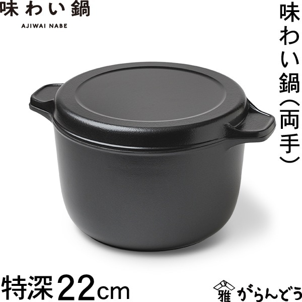 味わい鍋 両手 特深 22cm 藤栄 文化軽金属鋳造
