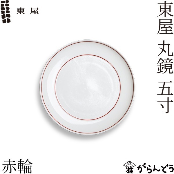 東屋 丸鏡 五寸 赤輪 AZKG01002