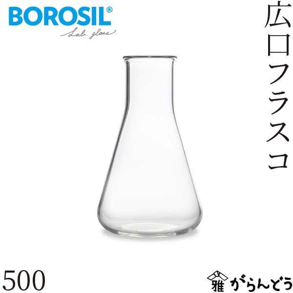 ボロシル ラボグラス 広口フラスコ 500ml BOROSIL LAB GLASS Wide Flasks 500