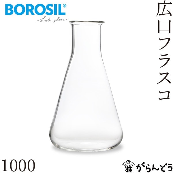 ボロシル ラボグラス 広口フラスコ 1000ml BOROSIL LAB GLASS Wide Flasks 1000
