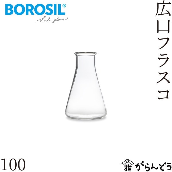 ボロシル ラボグラス 広口フラスコ 100ml BOROSIL LAB GLASS Wide Flasks 100