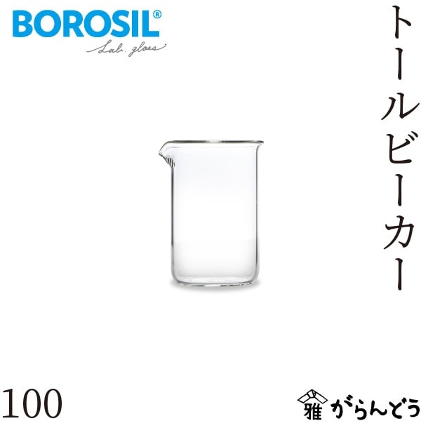 ボロシル ラボグラス トールビーカー 100ml BOROSIL LAB GLASS Tall Beakers 100