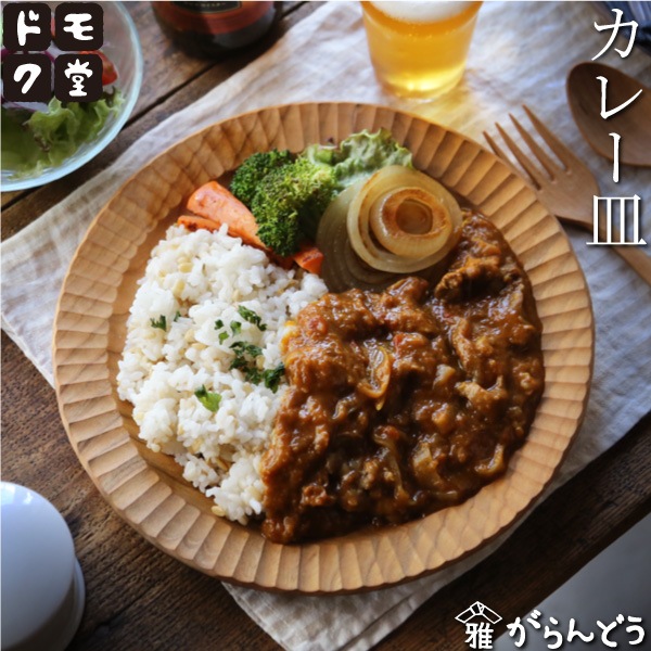 ドモク堂 カレー皿