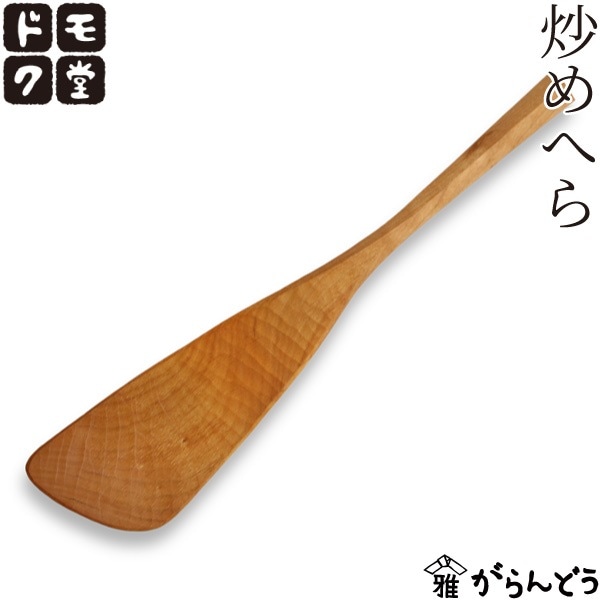 ドモク堂 炒めへら