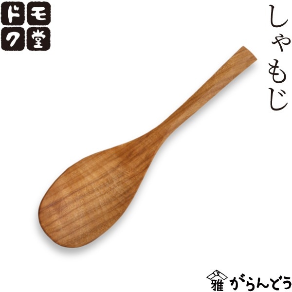 ドモク堂 しゃもじ