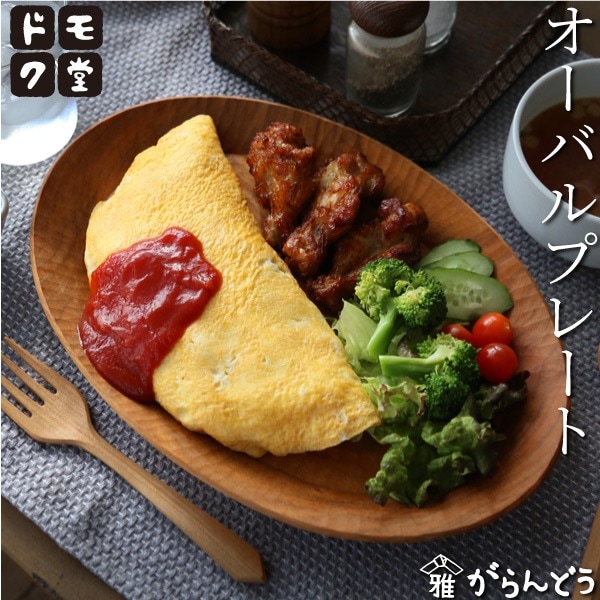 ドモク堂 オーバルプレート