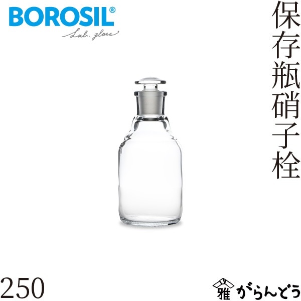 ボロシル ラボグラス 保存瓶硝子栓 250ml BOROSIL Storage Bottles glass stopper 250