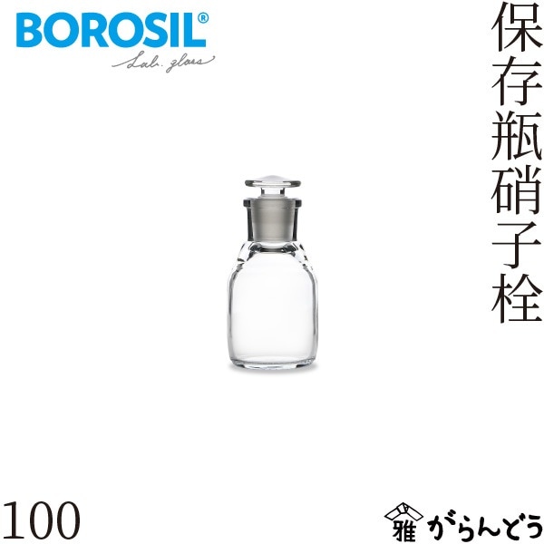 ボロシル ラボグラス 保存瓶硝子栓 100ml BOROSIL Storage Bottles glass stopper 100