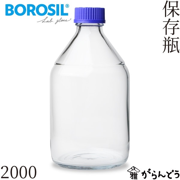 ボロシル ラボグラス 保存瓶 2000ml BOROSIL Storage Bottles screw cap 2000