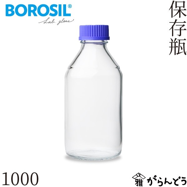 ボロシル ラボグラス 保存瓶 1000ml BOROSIL Storage Bottles screw cap 1000