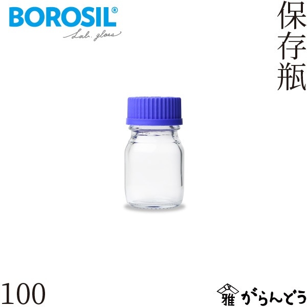 ボロシル ラボグラス 保存瓶 100ml BOROSIL Storage Bottles screw cap 100
