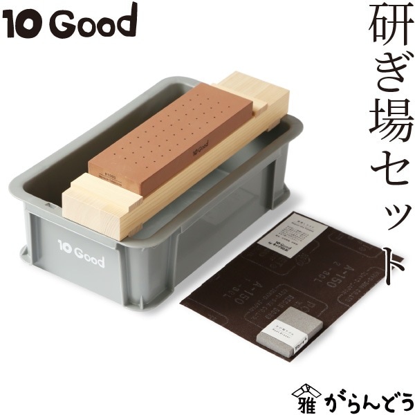 キング砥石 10Good 砥ぎ場セット