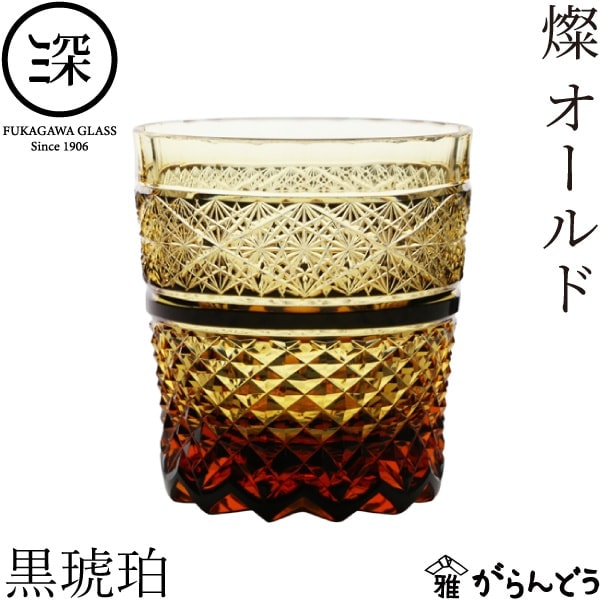 小樽切子 燦オールド 黒琥珀 深川硝子工芸
