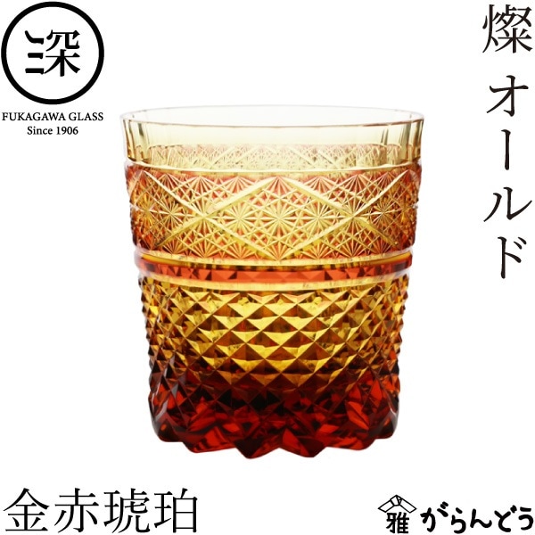 小樽切子 燦オールド 金赤琥珀 深川硝子工芸