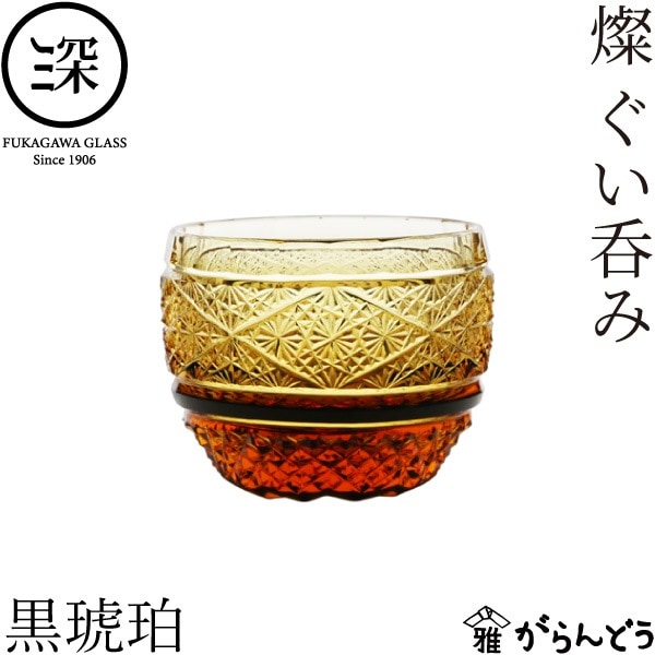小樽切子 燦ぐい呑み 黒琥珀 深川硝子工芸