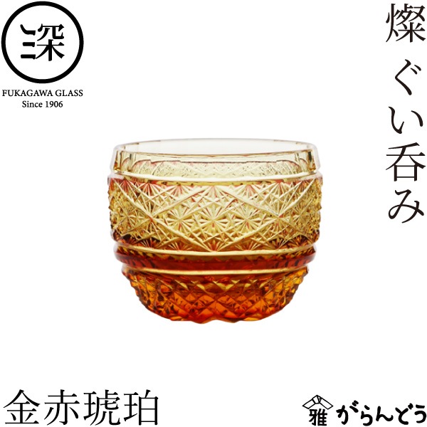 小樽切子 燦ぐい呑み 金赤琥珀 深川硝子工芸