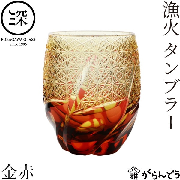 小樽切子 漁火タンブラー 金赤琥珀 深川硝子工芸