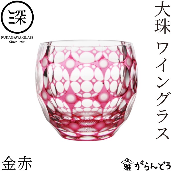 小樽切子 大珠ワイングラス 金赤 深川硝子工芸