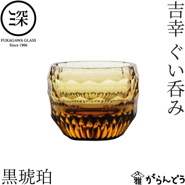 小樽切子 吉幸ぐい呑み 黒琥珀 深川硝子工芸