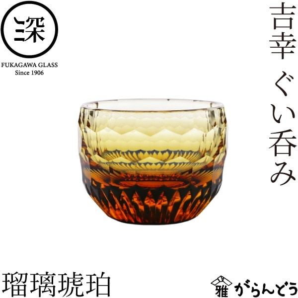 小樽切子 吉幸ぐい呑み 瑠璃琥珀 深川硝子工芸