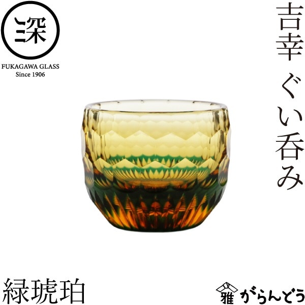 小樽切子 吉幸ぐい呑み 緑琥珀 深川硝子工芸