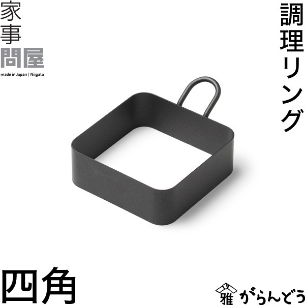 家事問屋 （かじどんや） 調理リング 四角