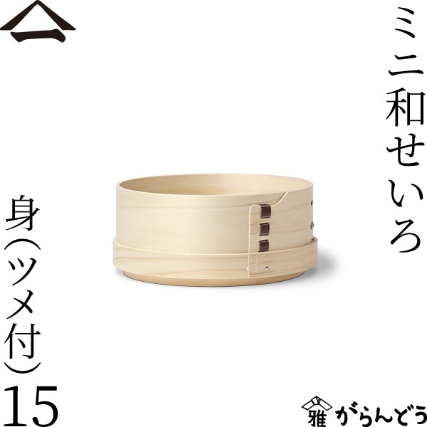 山一 ミニ和せいろ 15 身 （ツメ付）