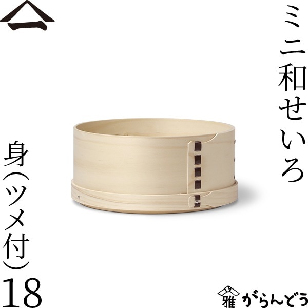 山一 ミニ和せいろ 18 身 （ツメ付）