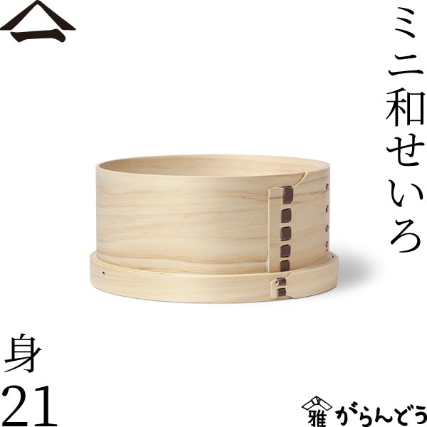 山一 ミニ和せいろ 21 身