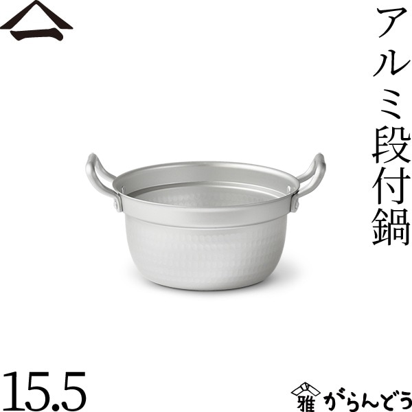 山一 アルミ段付鍋 15.5