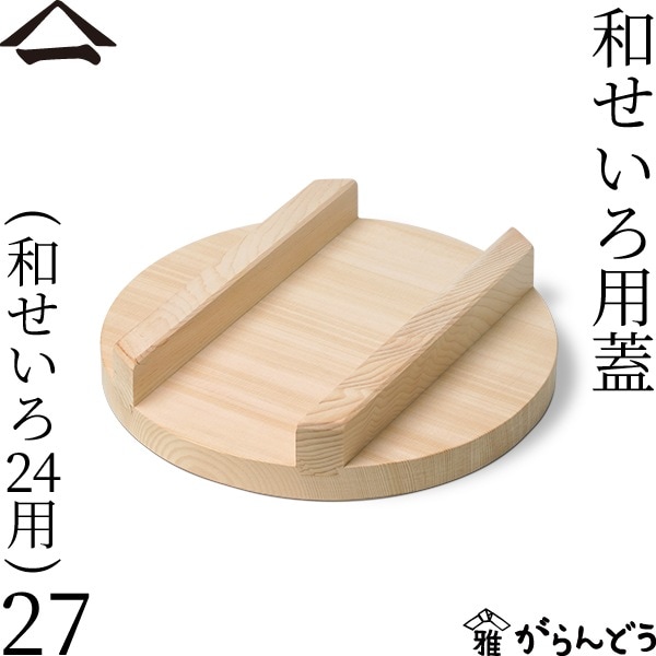 山一 和せいろ用蓋 27 （和せいろ24用）