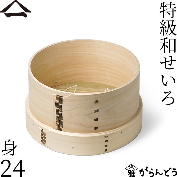 山一 特級和せいろ 24 身