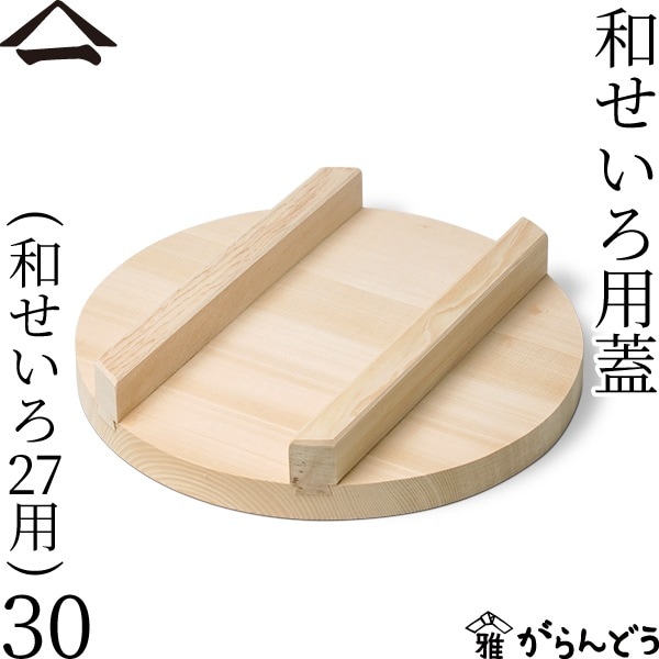 山一 和せいろ用蓋 30 （和せいろ27用）
