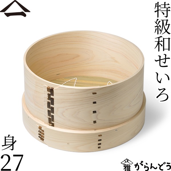 山一 特級和せいろ 27 身
