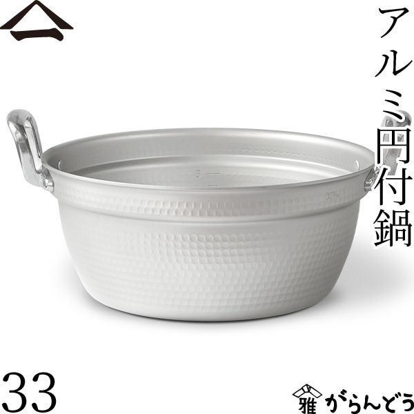 山一 アルミ円付鍋 33