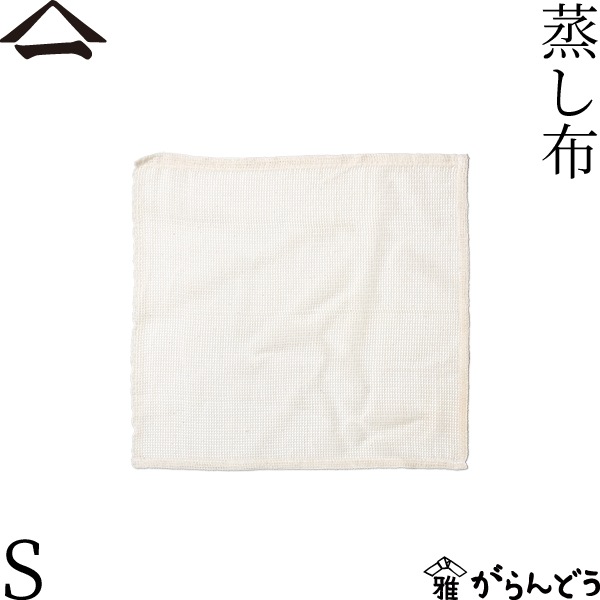 山一 蒸し布 S