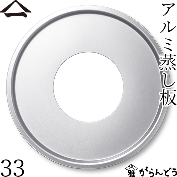 山一 アルミ蒸し板 33