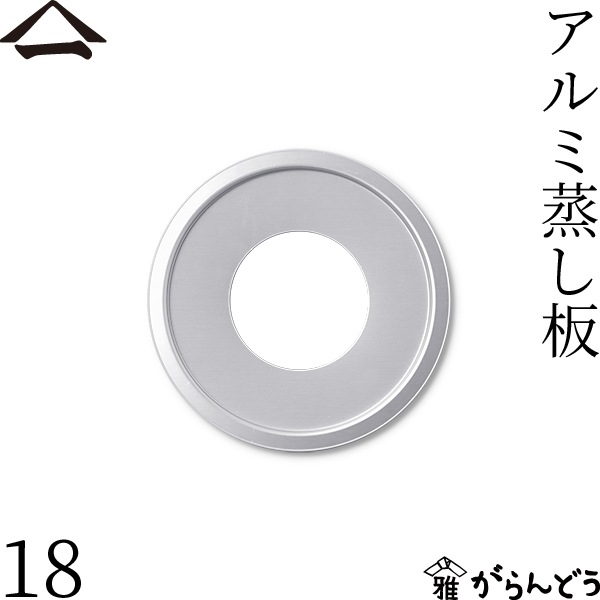 山一 アルミ蒸し板 18