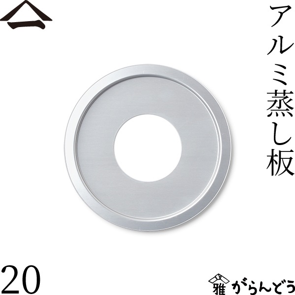 山一 アルミ蒸し板 20 