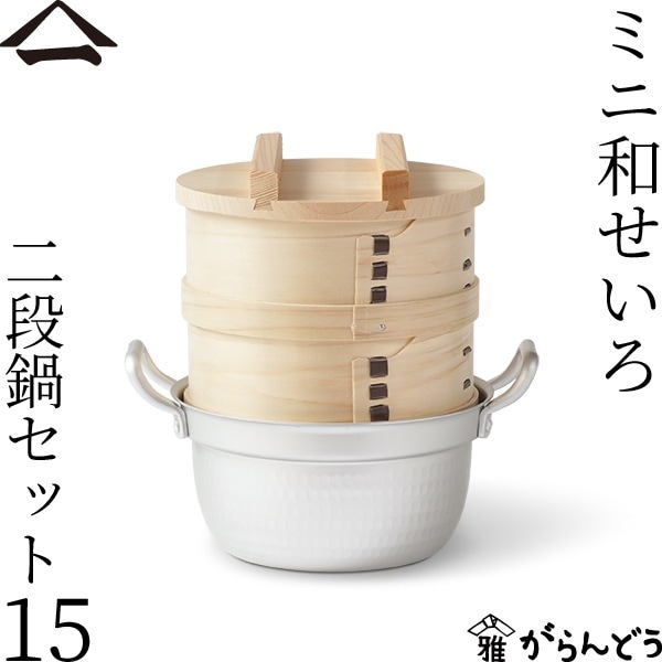 山一 ミニ和せいろ 15 二段 鍋セット