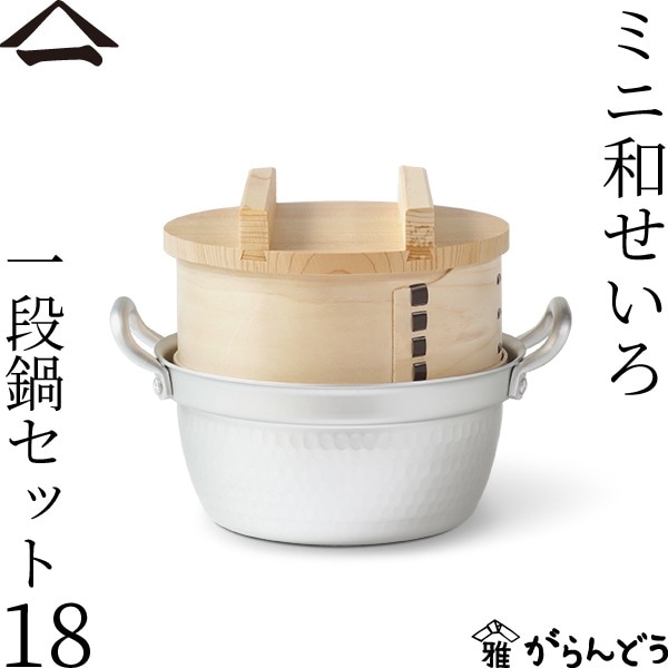山一 ミニ和せいろ 18 一段 鍋セット