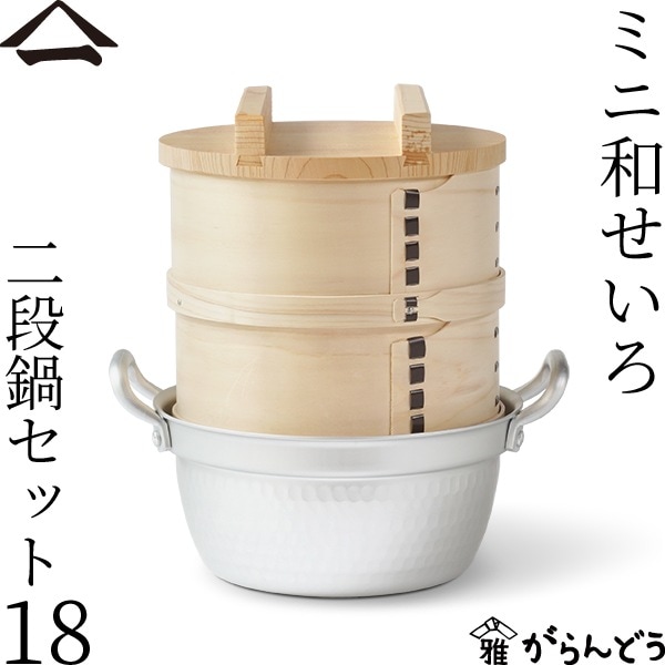山一 ミニ和せいろ 18 二段 鍋セット
