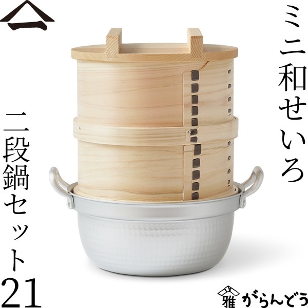 山一 ミニ和せいろ 21 二段 鍋セット